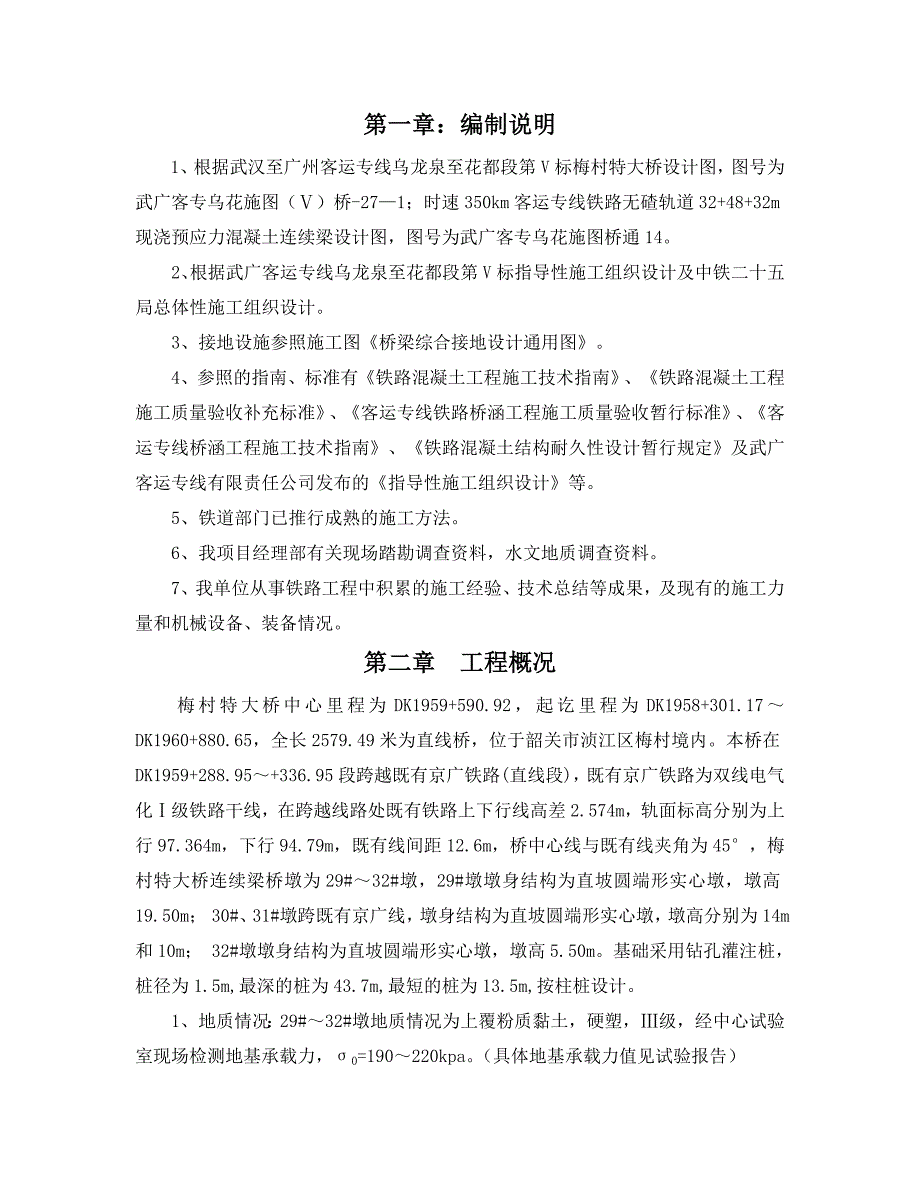 武广客运专线某特大桥连续梁施工方案.doc_第1页