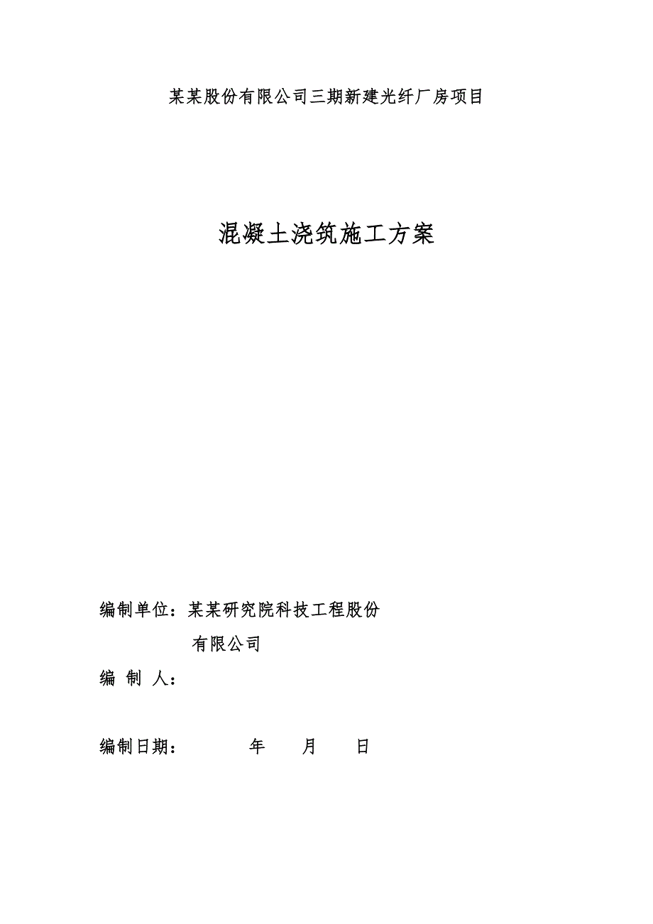 江苏某多层现浇框架结构厂房项目混凝土浇筑施工方案(混凝土泵送).doc_第1页