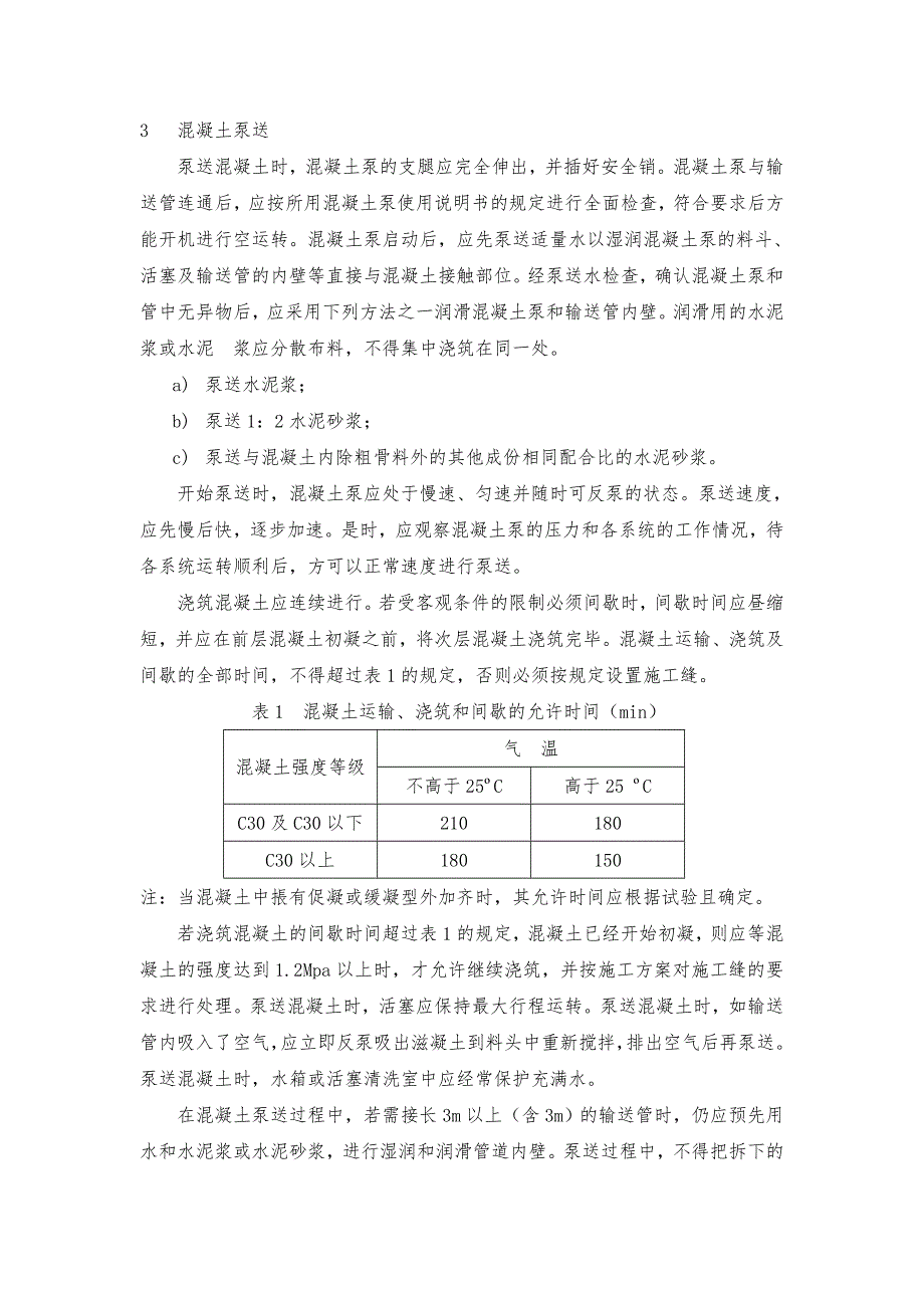 江苏某多层现浇框架结构厂房项目混凝土浇筑施工方案(混凝土泵送).doc_第3页