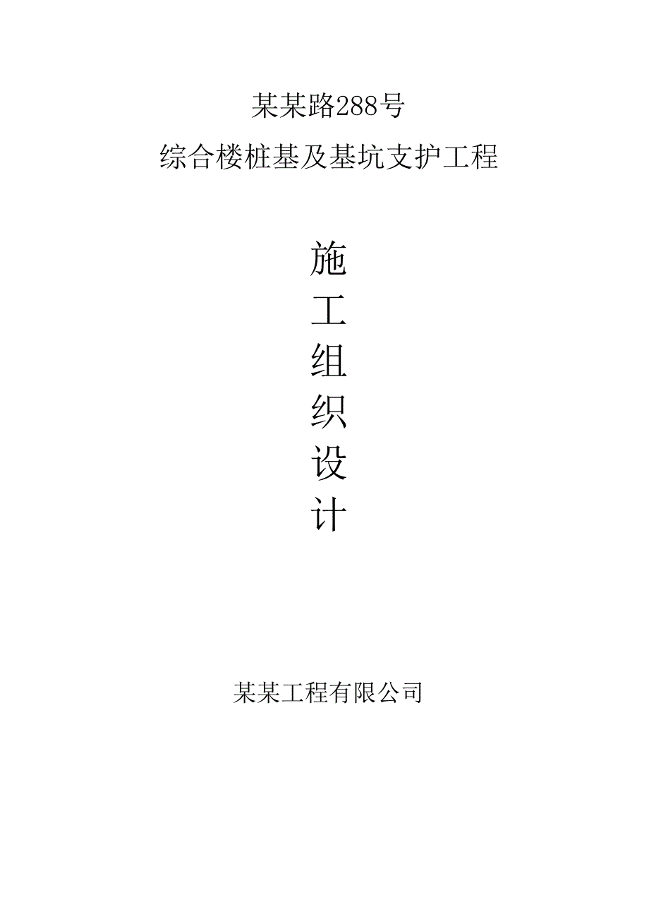 江苏某框架结构综合楼桩基及基坑支护工程施工组织设计(深层搅拌桩).doc_第1页