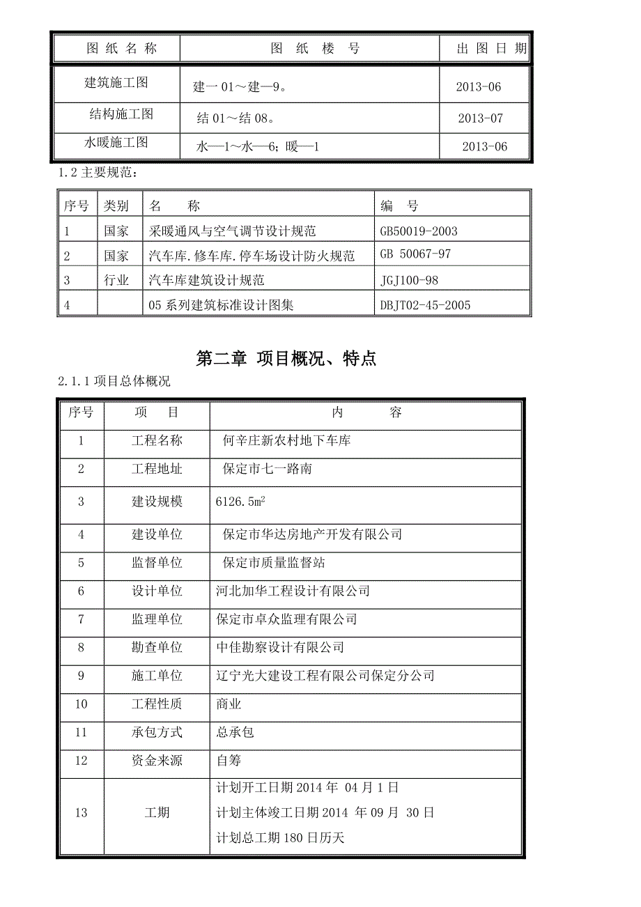 河北某小区地下车库暖通施工组织设计(管道安装).doc_第2页