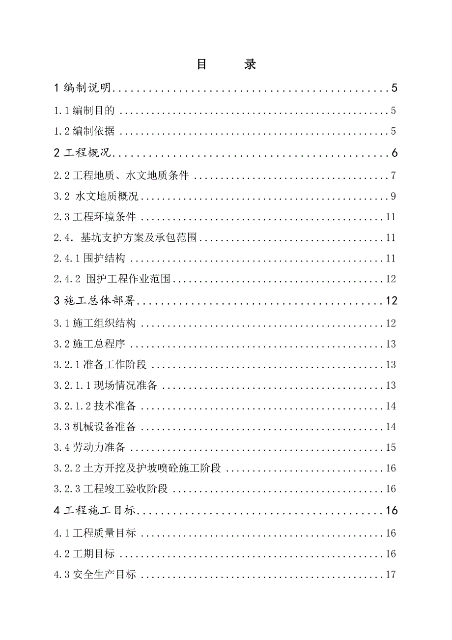 江苏某高层框剪结构办公楼基坑支护工程施工方案(基坑护坡).doc_第2页