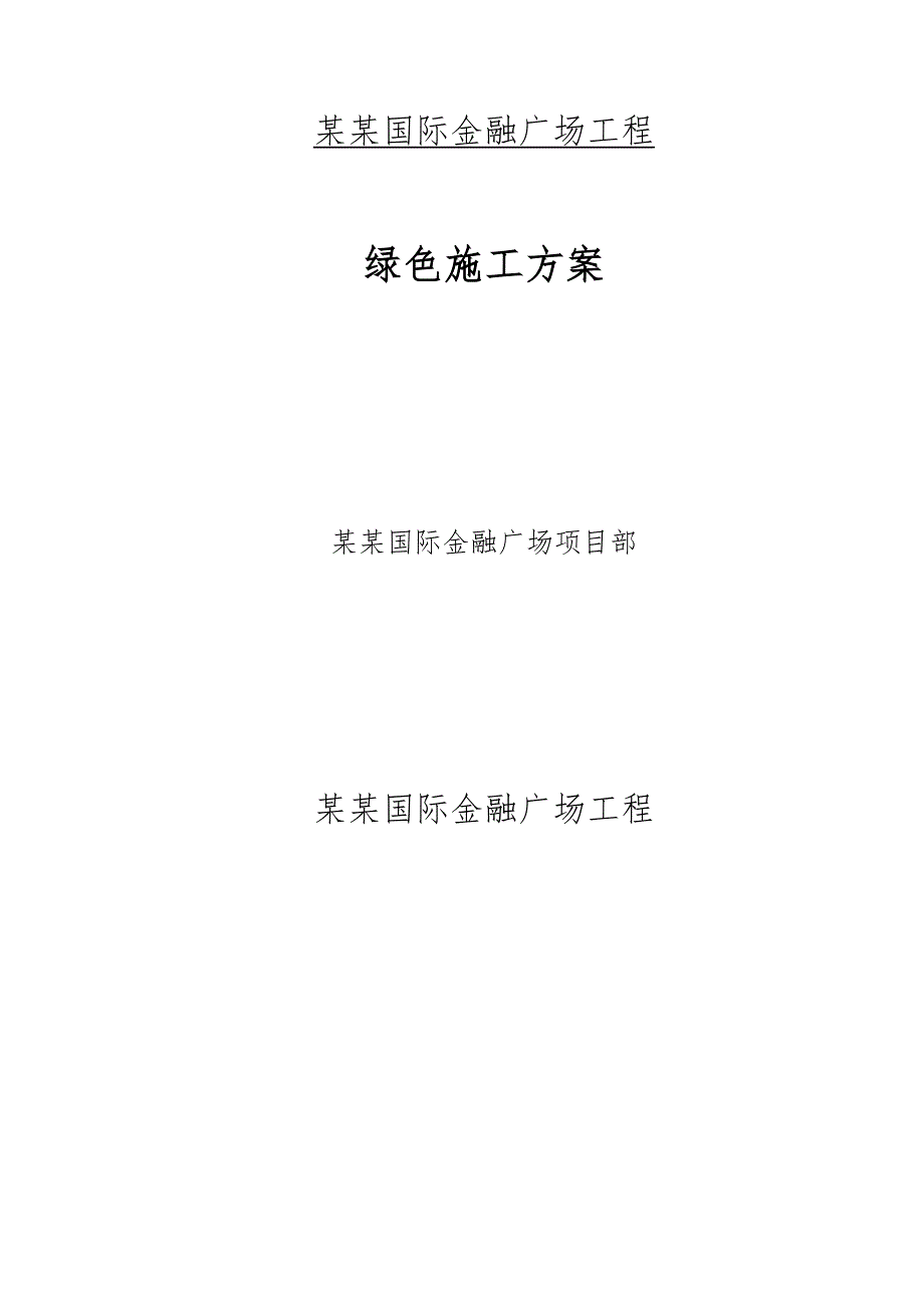 江西某国际金融广场工程绿色施工方案.doc_第1页