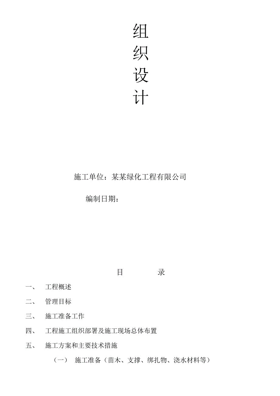 江苏某道路绿化工程施工组织设计1.doc_第2页