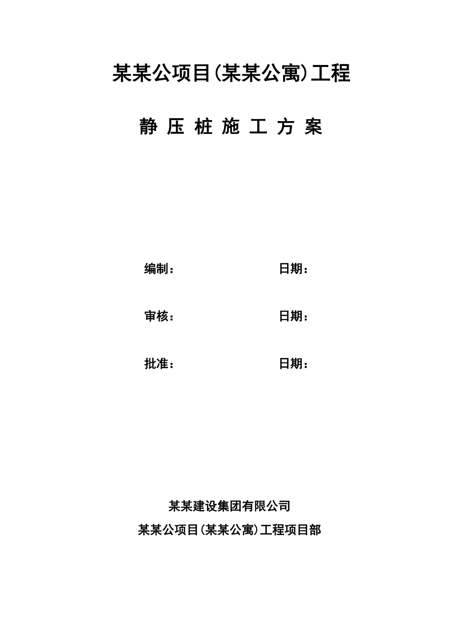 江苏某商业办公项目静压桩施工方案(混凝土预制桩).doc_第1页