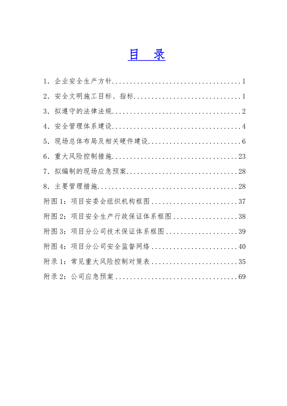 江苏某新建电厂工程安全文明施工策划书.doc_第1页