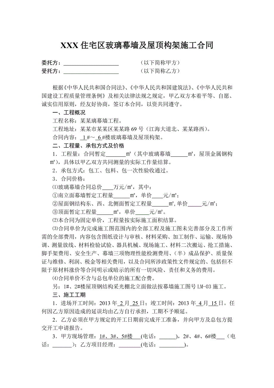 江苏某别墅住宅区玻璃幕墙及屋顶构架施工合同.doc_第1页