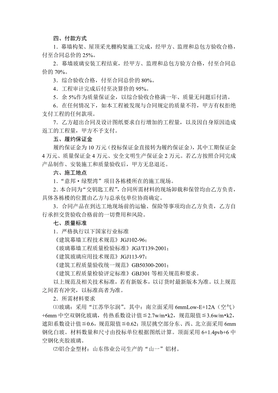 江苏某别墅住宅区玻璃幕墙及屋顶构架施工合同.doc_第2页