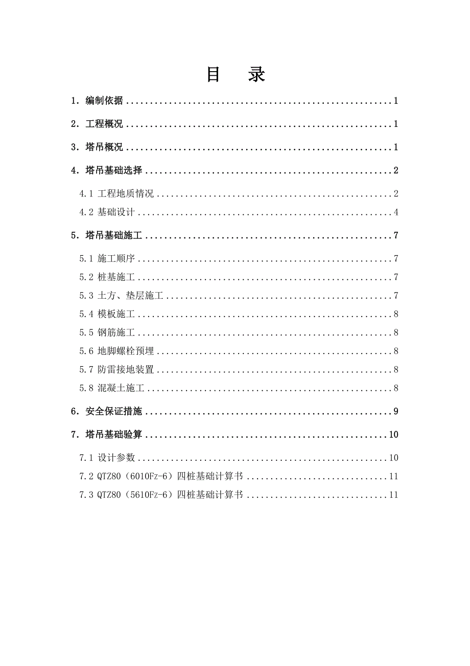 江苏某框剪结构厂房塔吊预制管桩基础施工方案(含计算书、示意图).doc_第1页