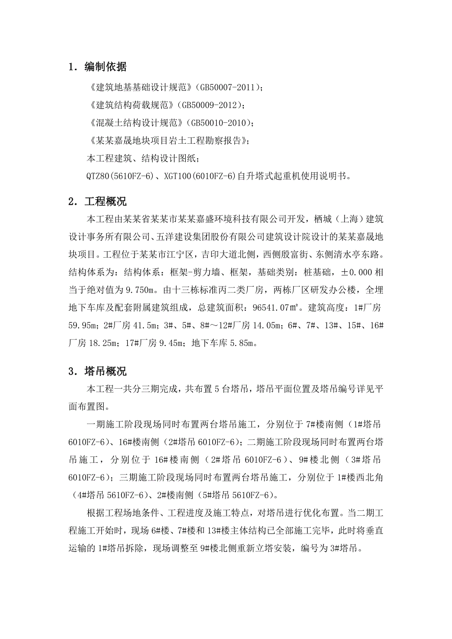 江苏某框剪结构厂房塔吊预制管桩基础施工方案(含计算书、示意图).doc_第2页