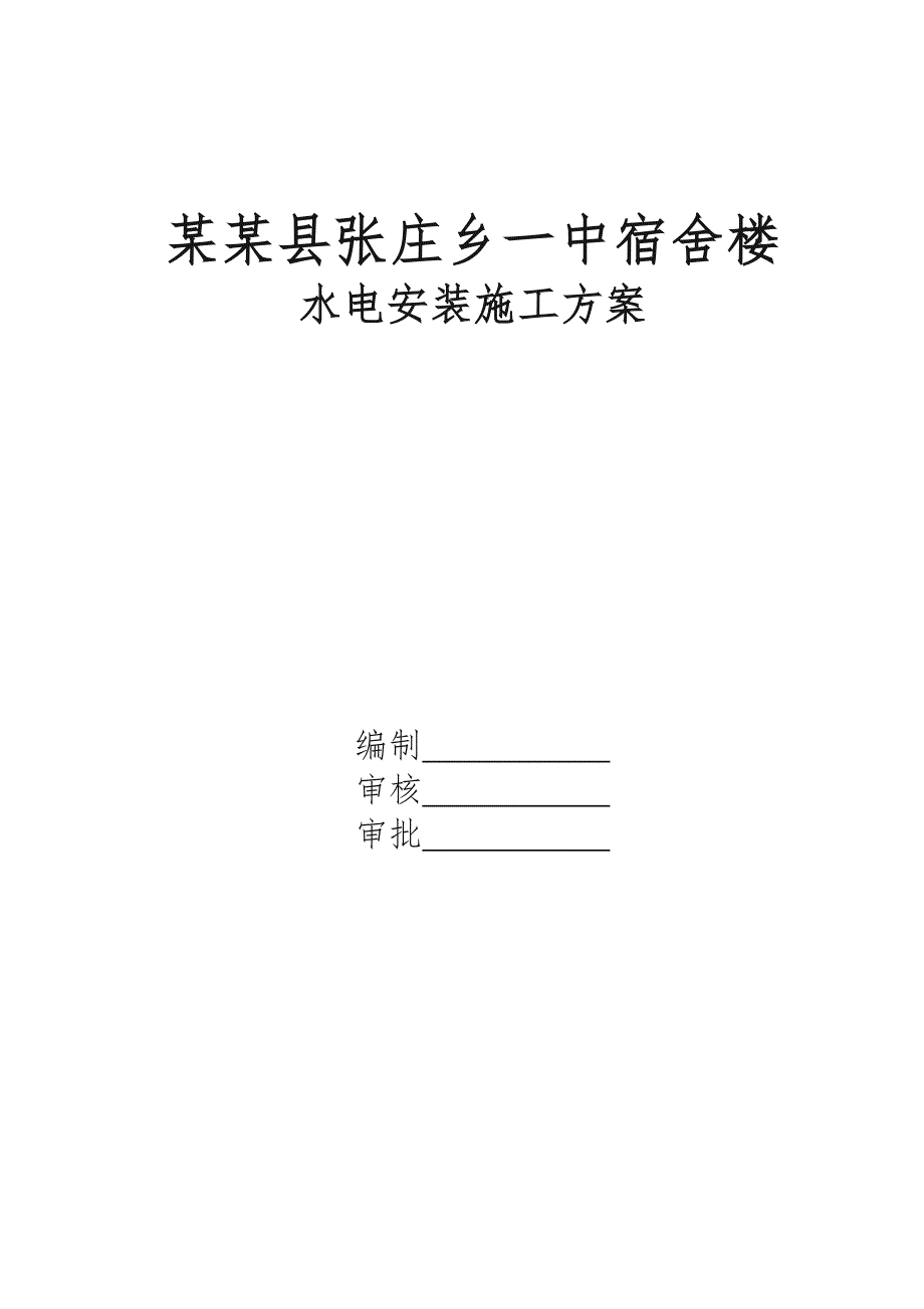 河南某中学多层砖混结构宿舍楼水电安装施工方案.doc_第1页