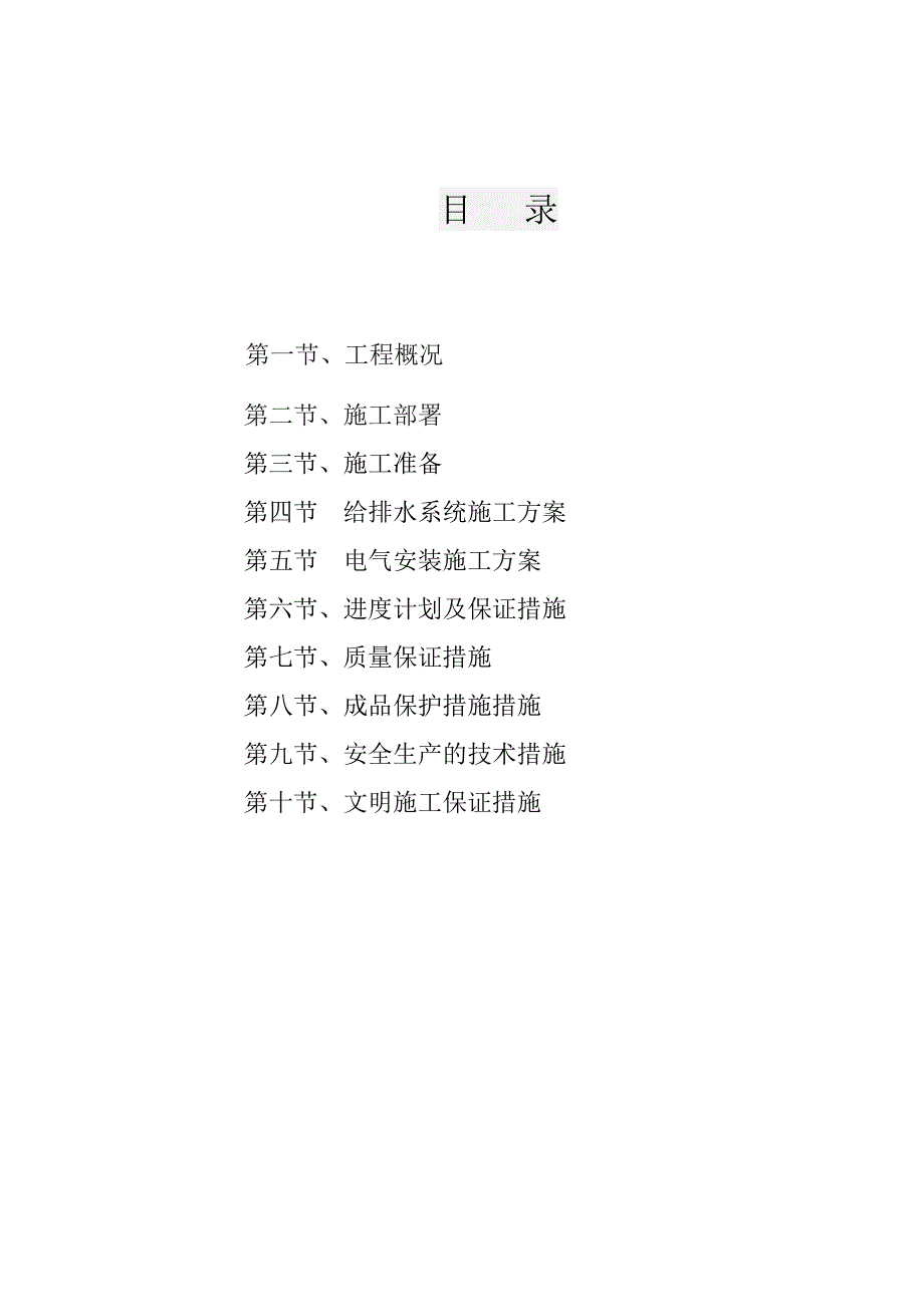 河南某中学多层砖混结构宿舍楼水电安装施工方案.doc_第2页