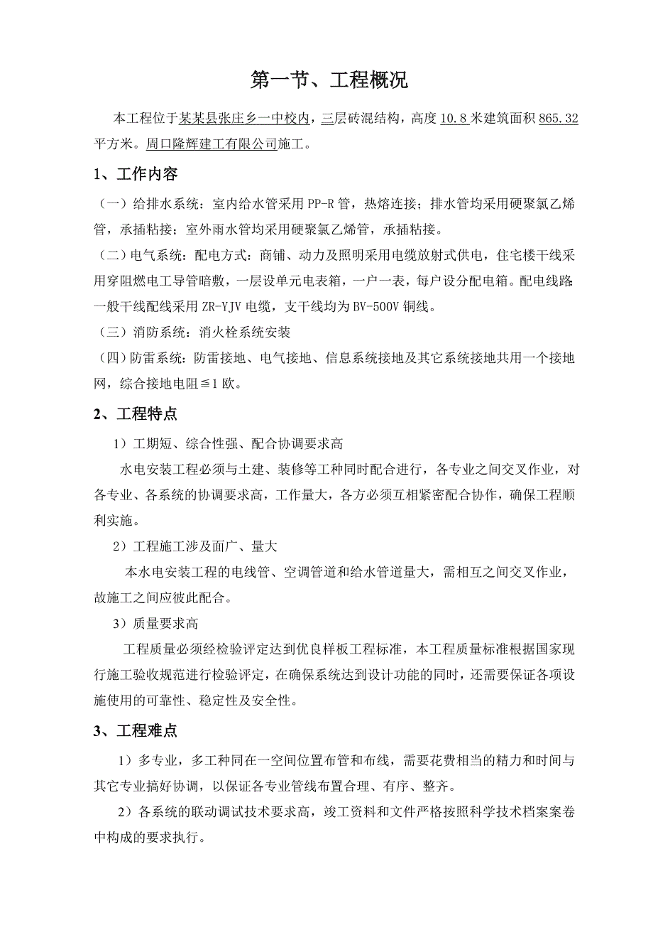 河南某中学多层砖混结构宿舍楼水电安装施工方案.doc_第3页