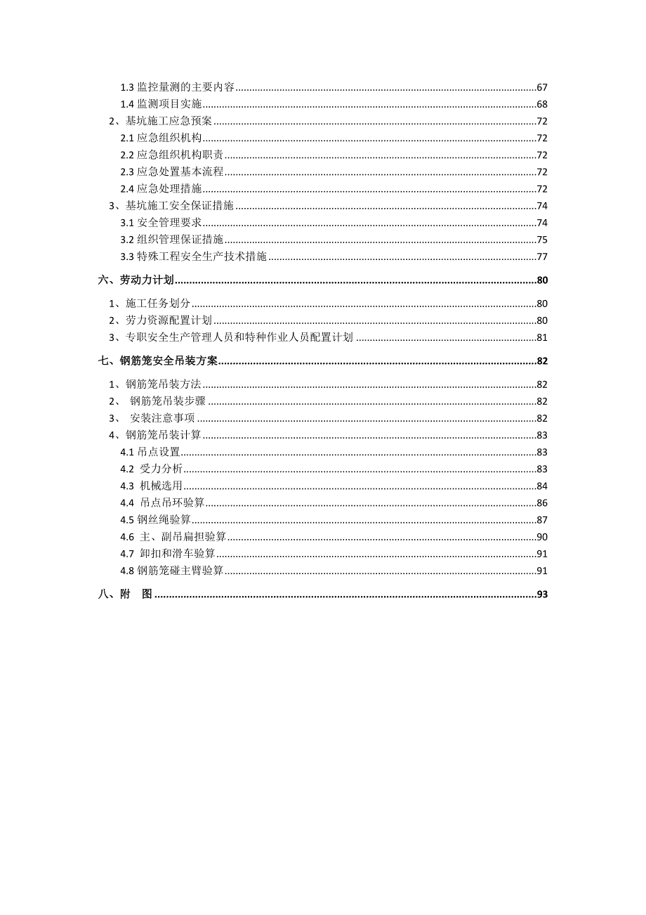 湖北某地铁车站深基坑专项施工方案(钢筋笼吊装、附示意图).doc_第3页