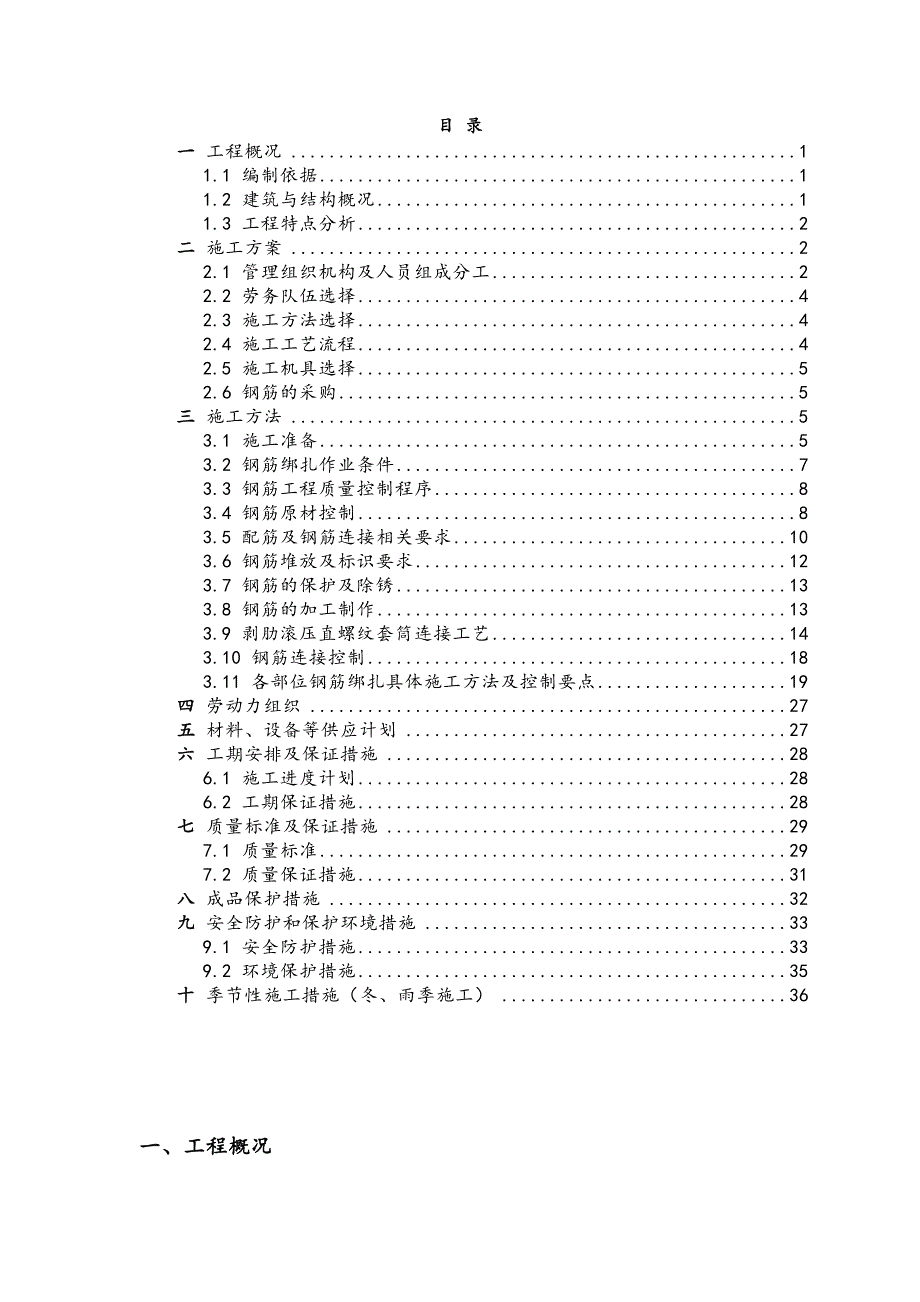 湖北某框混结构厂房钢筋工程施工方案(附示意图).doc_第2页