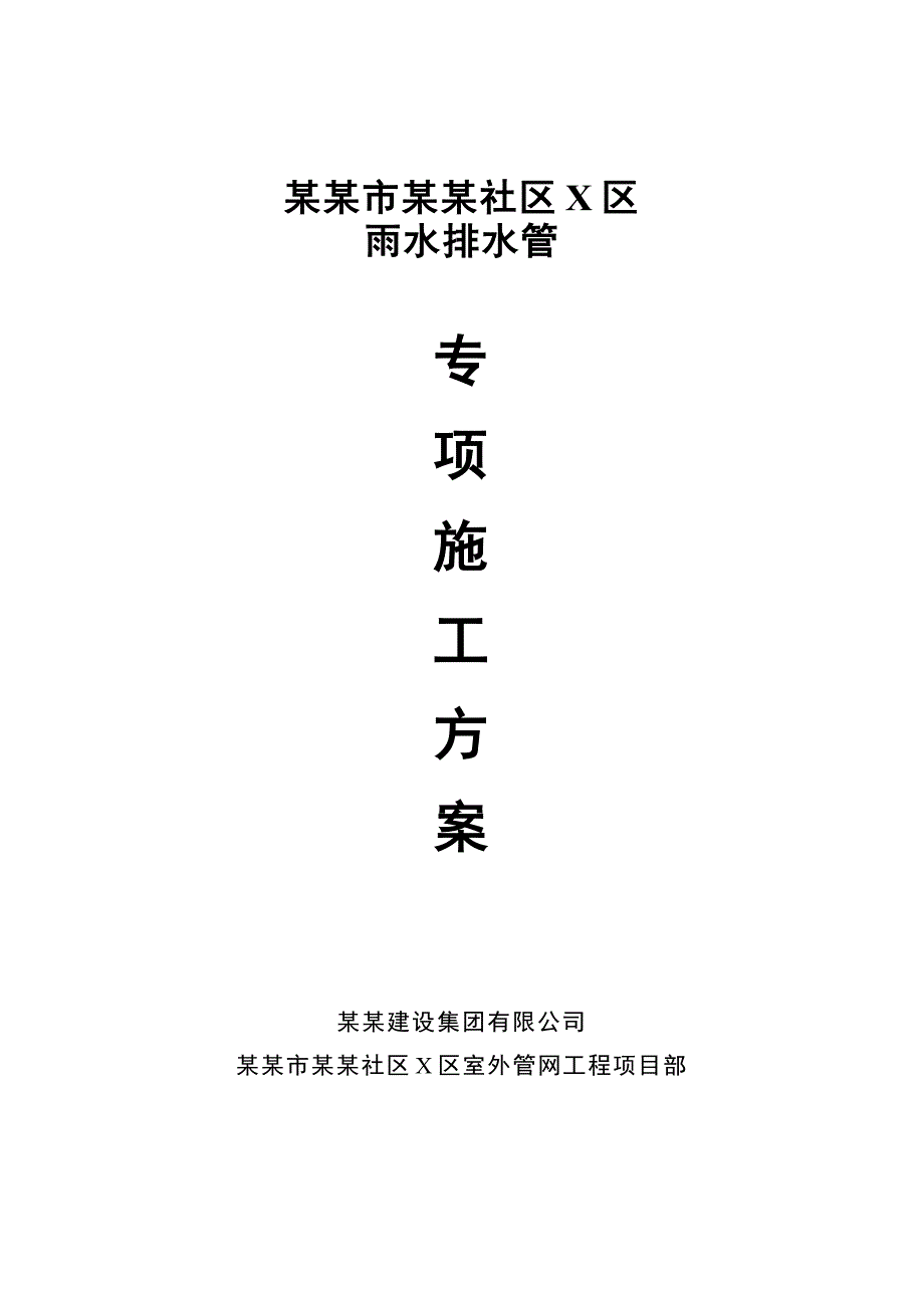 河南某小区室外管网工程雨水排水管道施工方案.doc_第1页