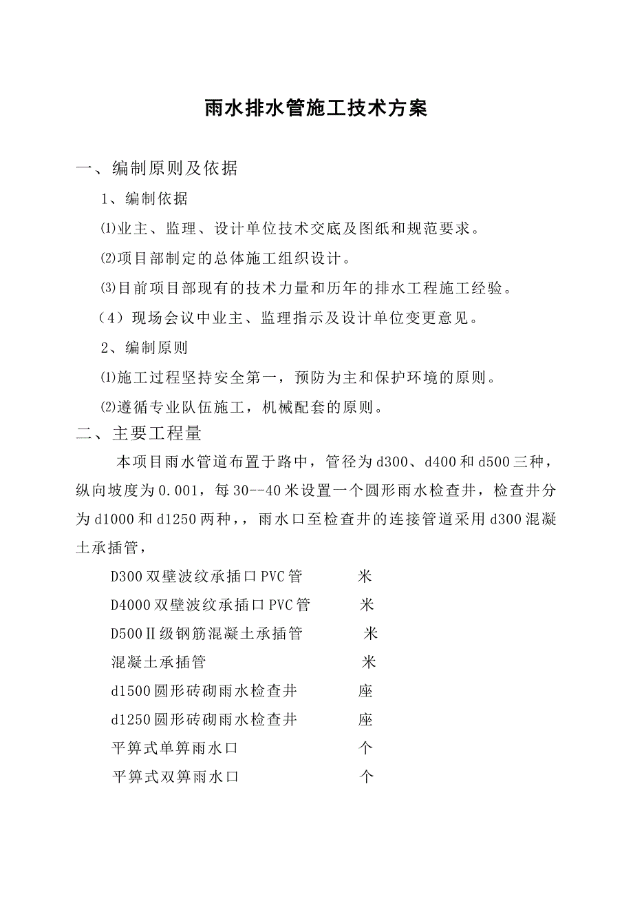 河南某小区室外管网工程雨水排水管道施工方案.doc_第2页