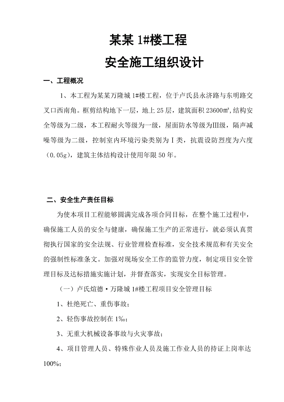 河南某框剪结构高层住宅楼工程安全施工组织设计1.doc_第1页