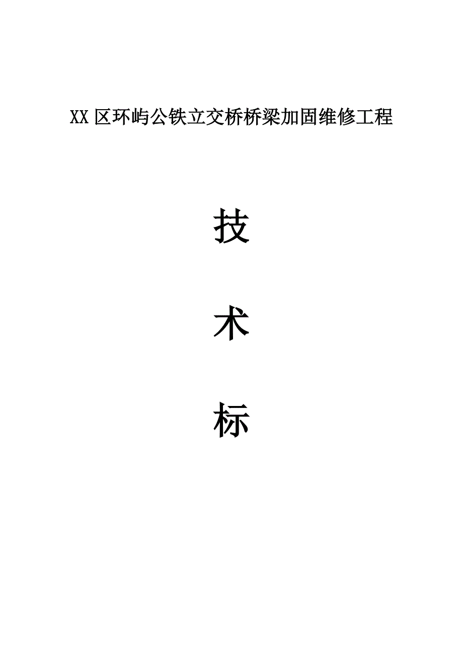 浙江某公铁立交桥桥梁加固维修工程技术标施工组织设计.doc_第1页