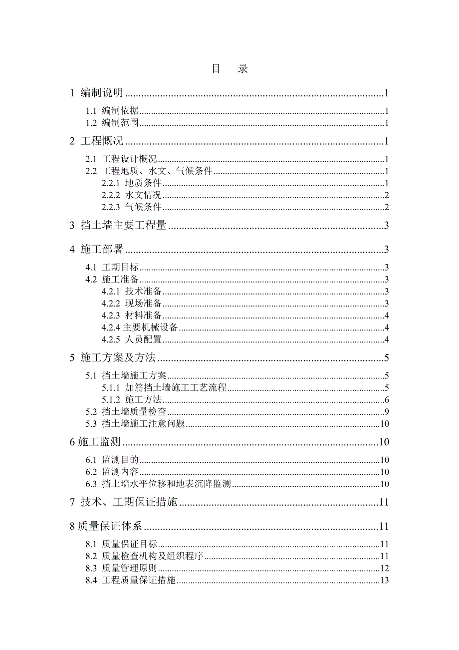 湖北某高速公路加筋挡土墙施工方案.doc_第1页