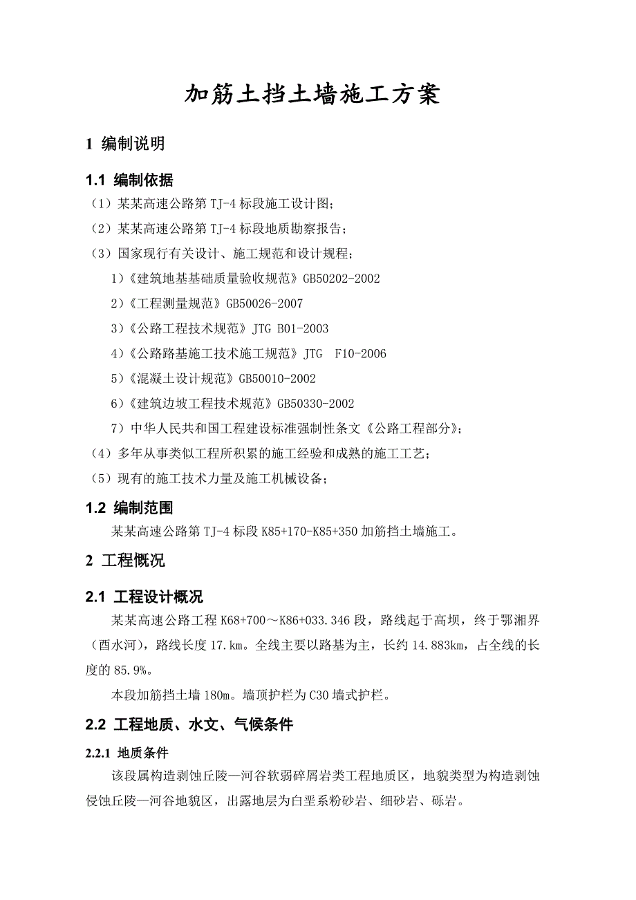 湖北某高速公路加筋挡土墙施工方案.doc_第3页