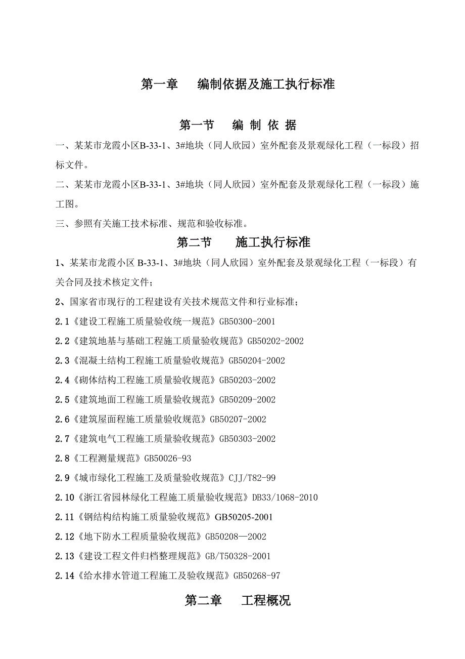 浙江某小区室外配套及景观绿化工程施工组织设计.doc_第2页