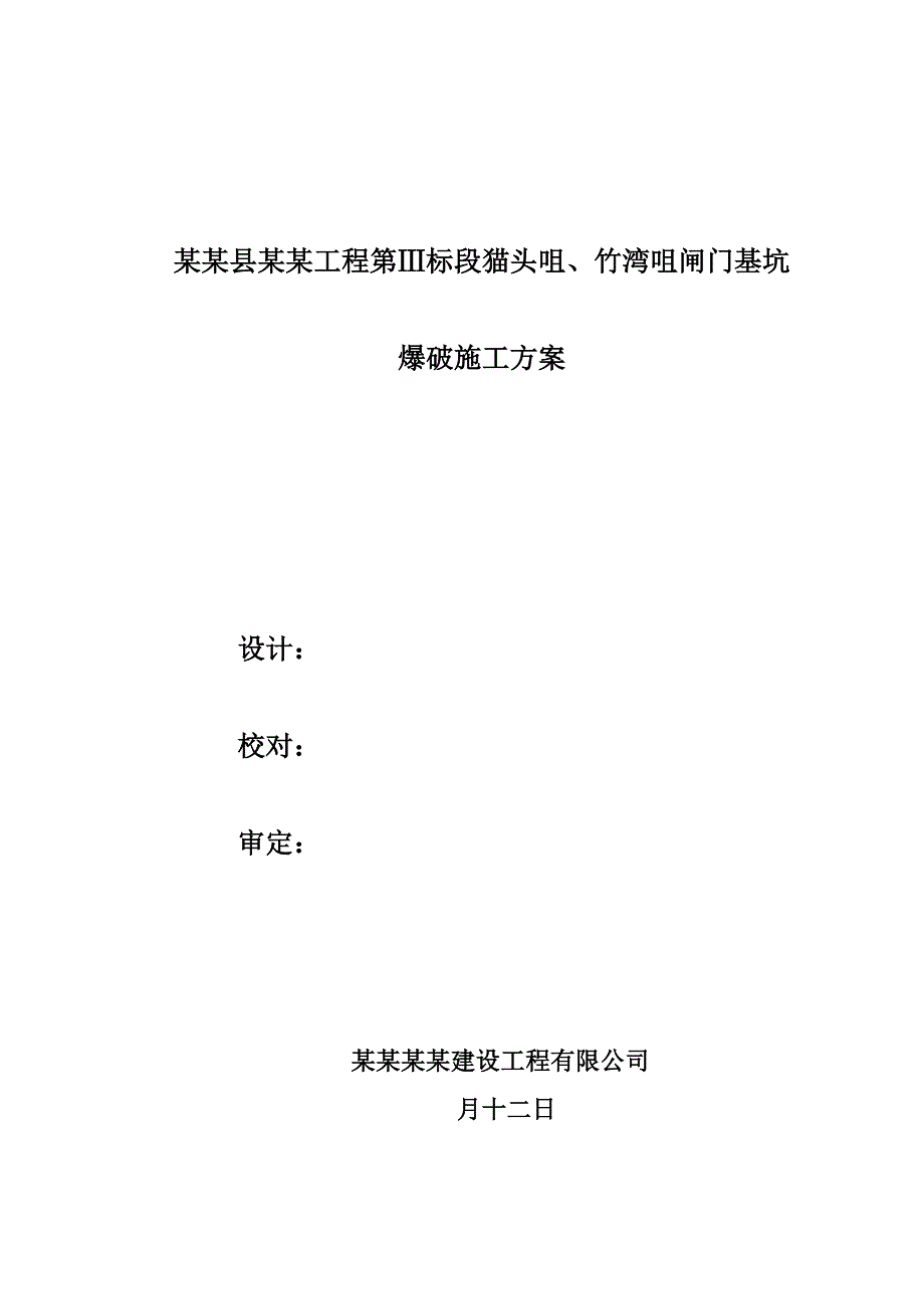 浙江某人山围涂工程基坑爆破施工方案(附示意图).doc_第1页