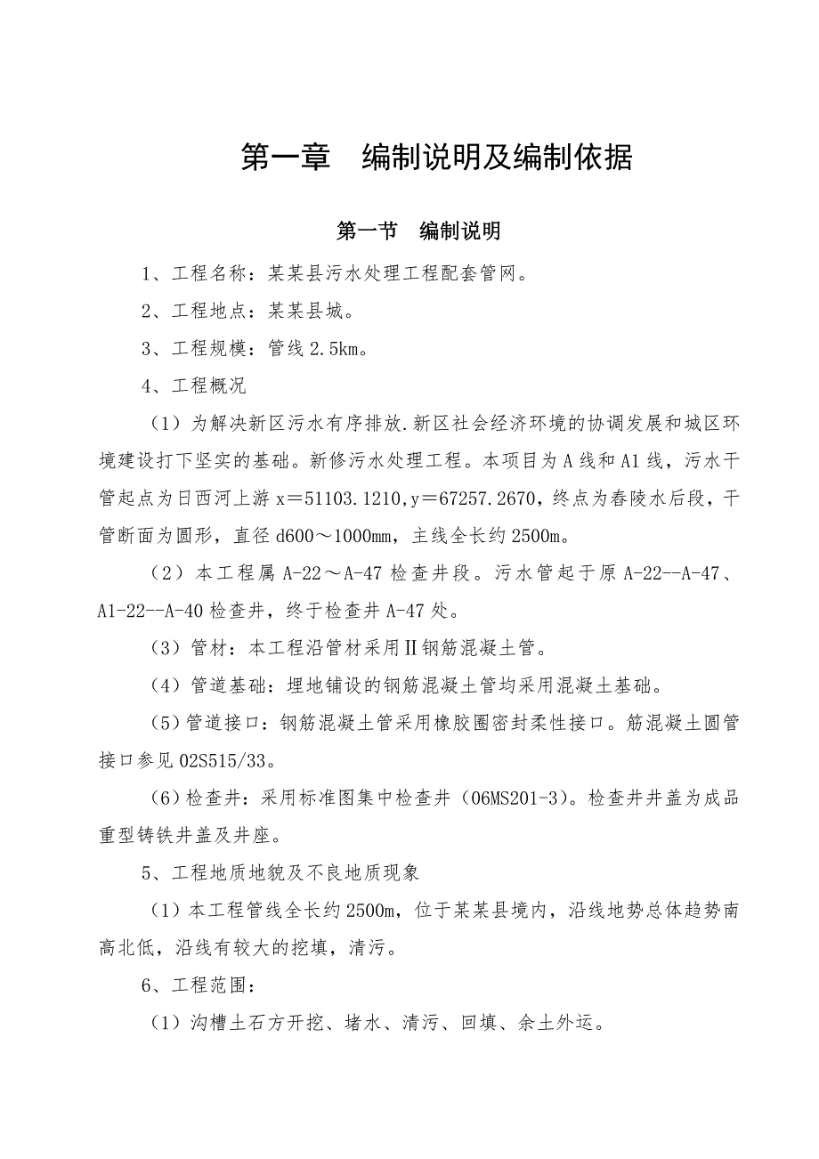 湖南某污水处理工程配套管网施工组织设计(管道施工).doc_第1页