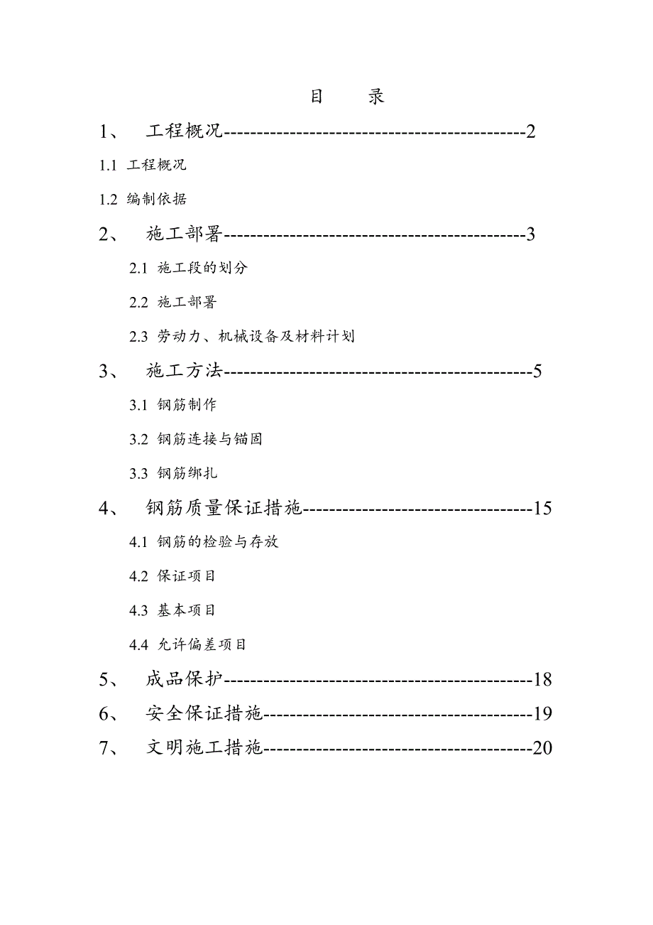 湖南某高层框剪结构商住楼钢筋施工方案(含做法详图).doc_第1页