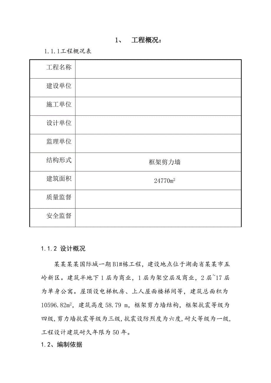 湖南某高层框剪结构商住楼钢筋施工方案(含做法详图).doc_第2页