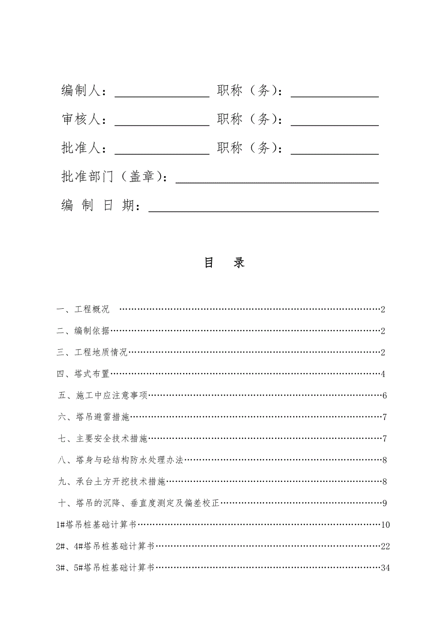 浙江某小区QTZ63B型塔吊基础专项施工方案(含计算书).doc_第2页