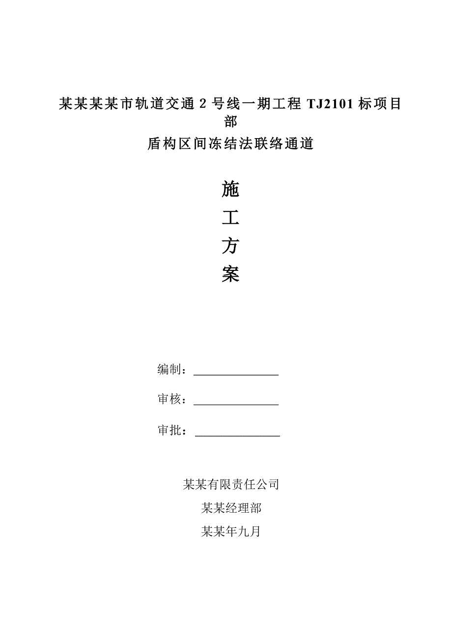 浙江某城市轨道交通工程车站盾构区间冻结法联络通道施工方案(附示意图).doc_第1页