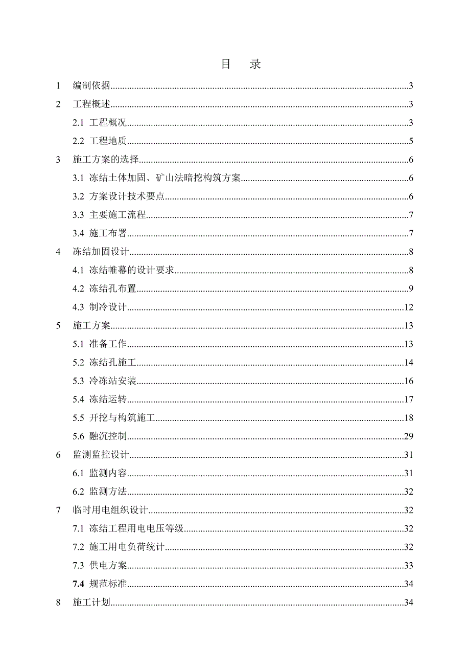 浙江某城市轨道交通工程车站盾构区间冻结法联络通道施工方案(附示意图).doc_第2页