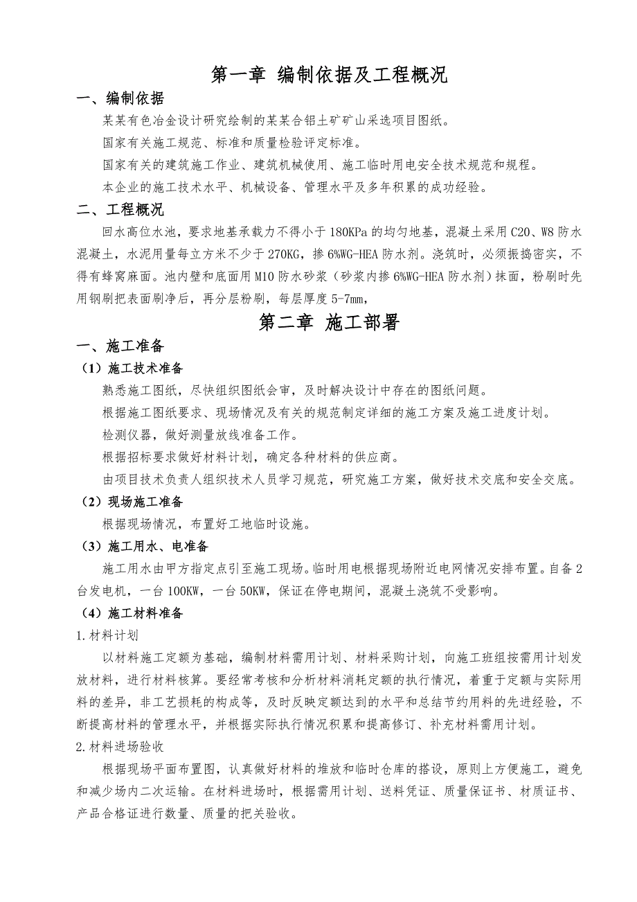 湖南某矿山采选项目回水高位水池施工方案.doc_第1页