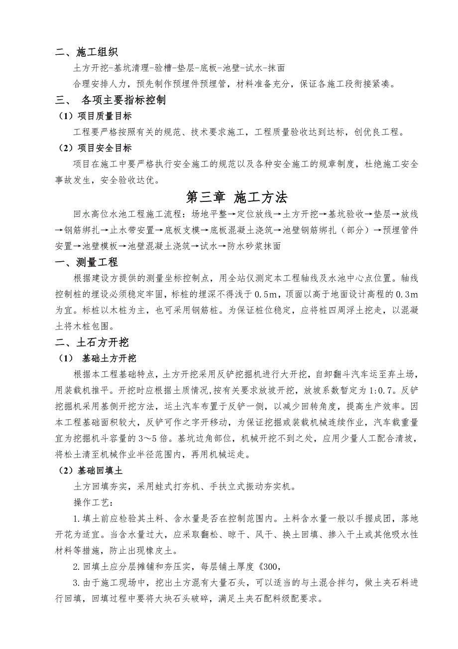 湖南某矿山采选项目回水高位水池施工方案.doc_第3页