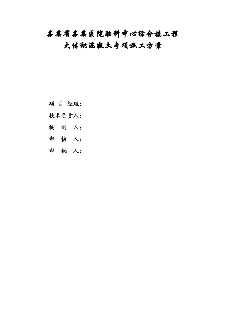 湖北某医院高层框剪结构综合楼大体积混凝土施工方案(含计算书、示意图).doc_第2页