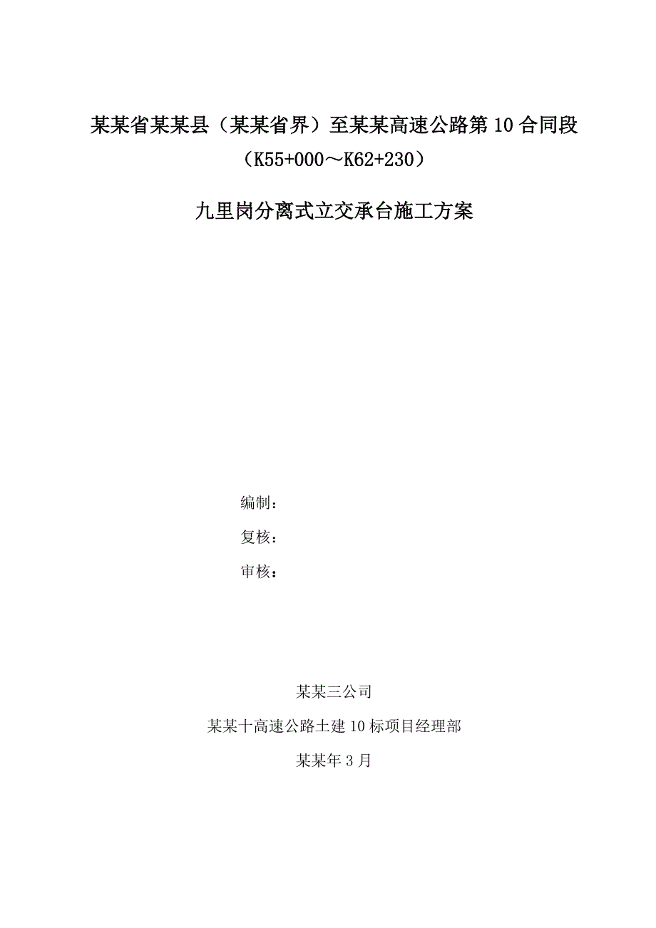 湖北某高速公路合同段分离式承台深基坑专项施工方案.doc_第1页