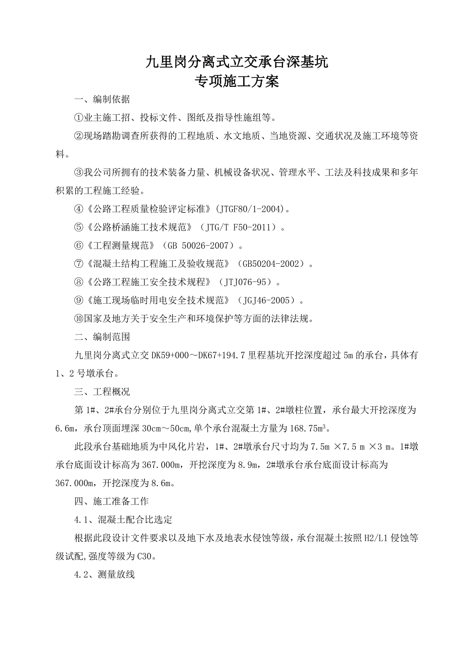 湖北某高速公路合同段分离式承台深基坑专项施工方案.doc_第3页