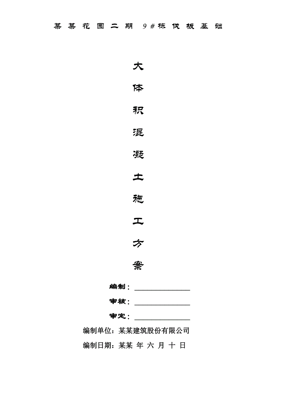 湖南某高层框剪结构住宅楼地下室筏板基础大体积混凝土施工方案.doc_第1页