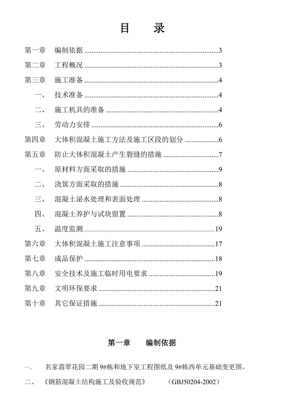 湖南某高层框剪结构住宅楼地下室筏板基础大体积混凝土施工方案.doc_第2页