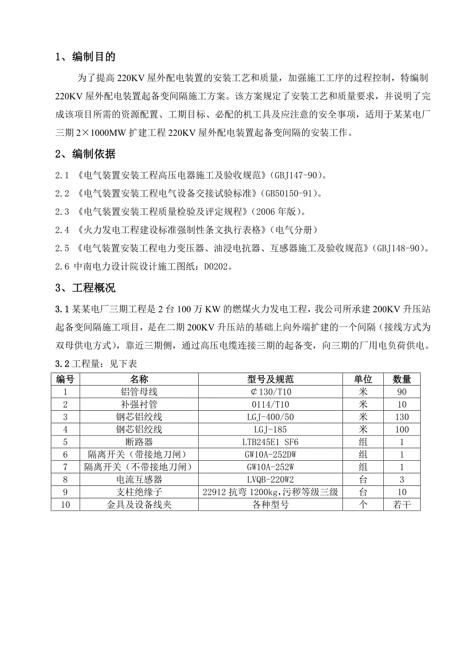 湖北某电厂220KV屋外配电装置起备变间隔施工方案.doc_第2页