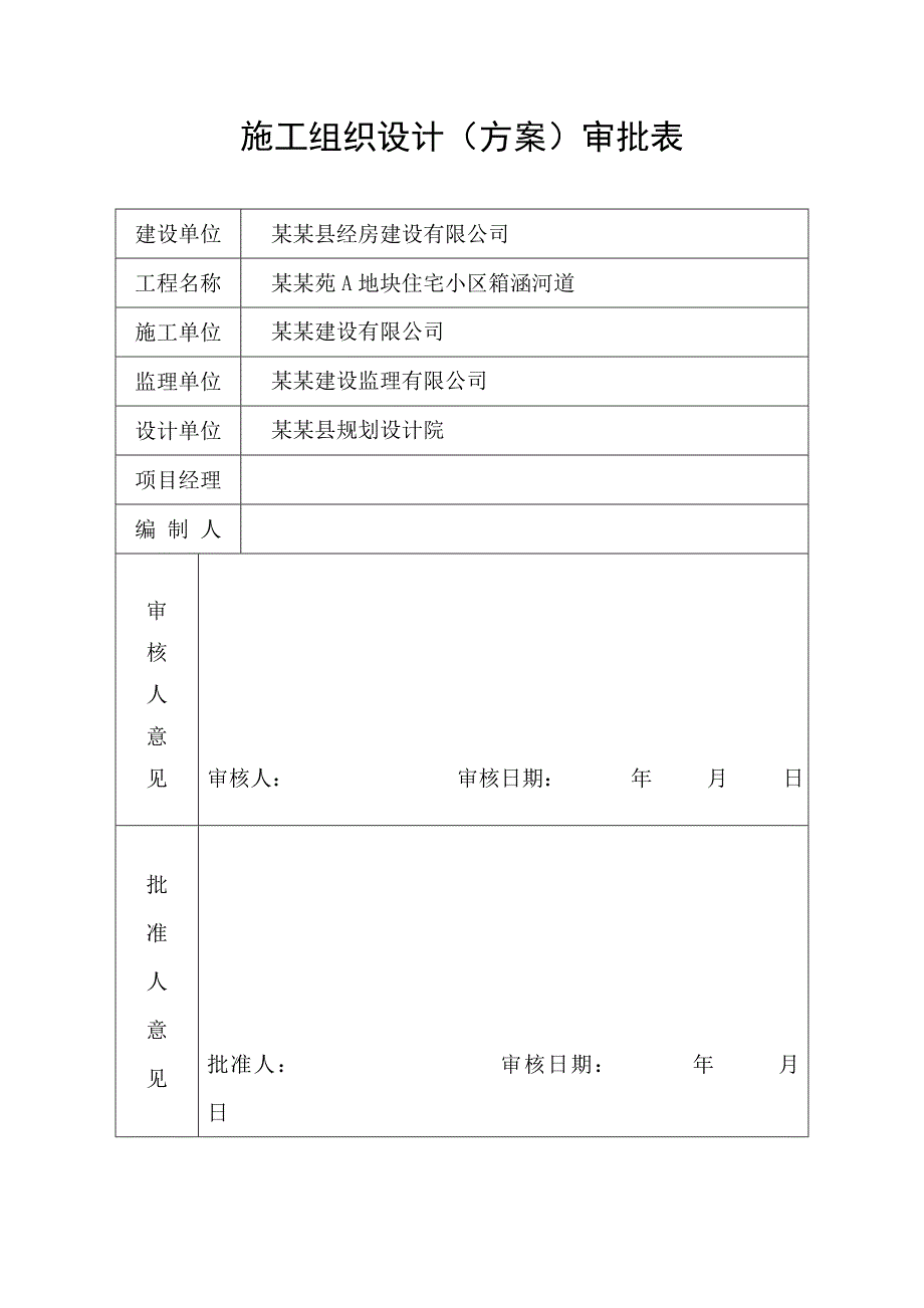 浙江某住宅小区箱涵河道施工专项方案.doc_第1页