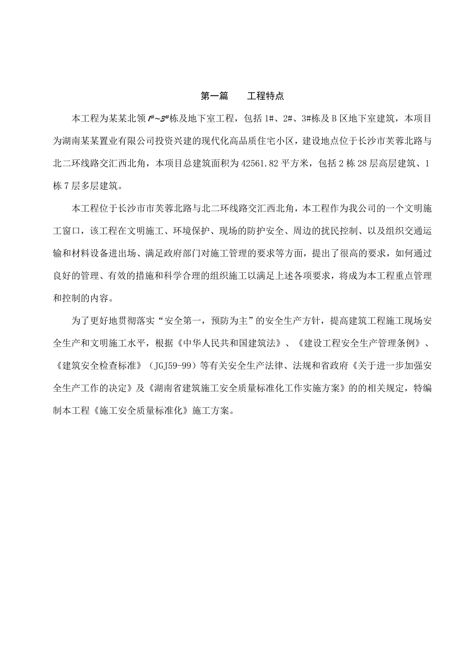 湖南某住宅及地下室工程安全文明施工标准化工地施工方案.doc_第3页