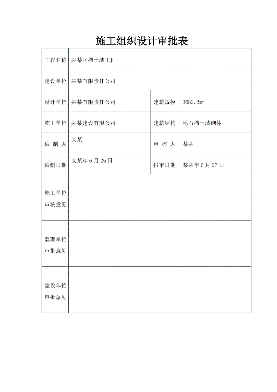 湖南某住宅小区毛石混凝土挡土墙工程专项施工方案.doc_第2页