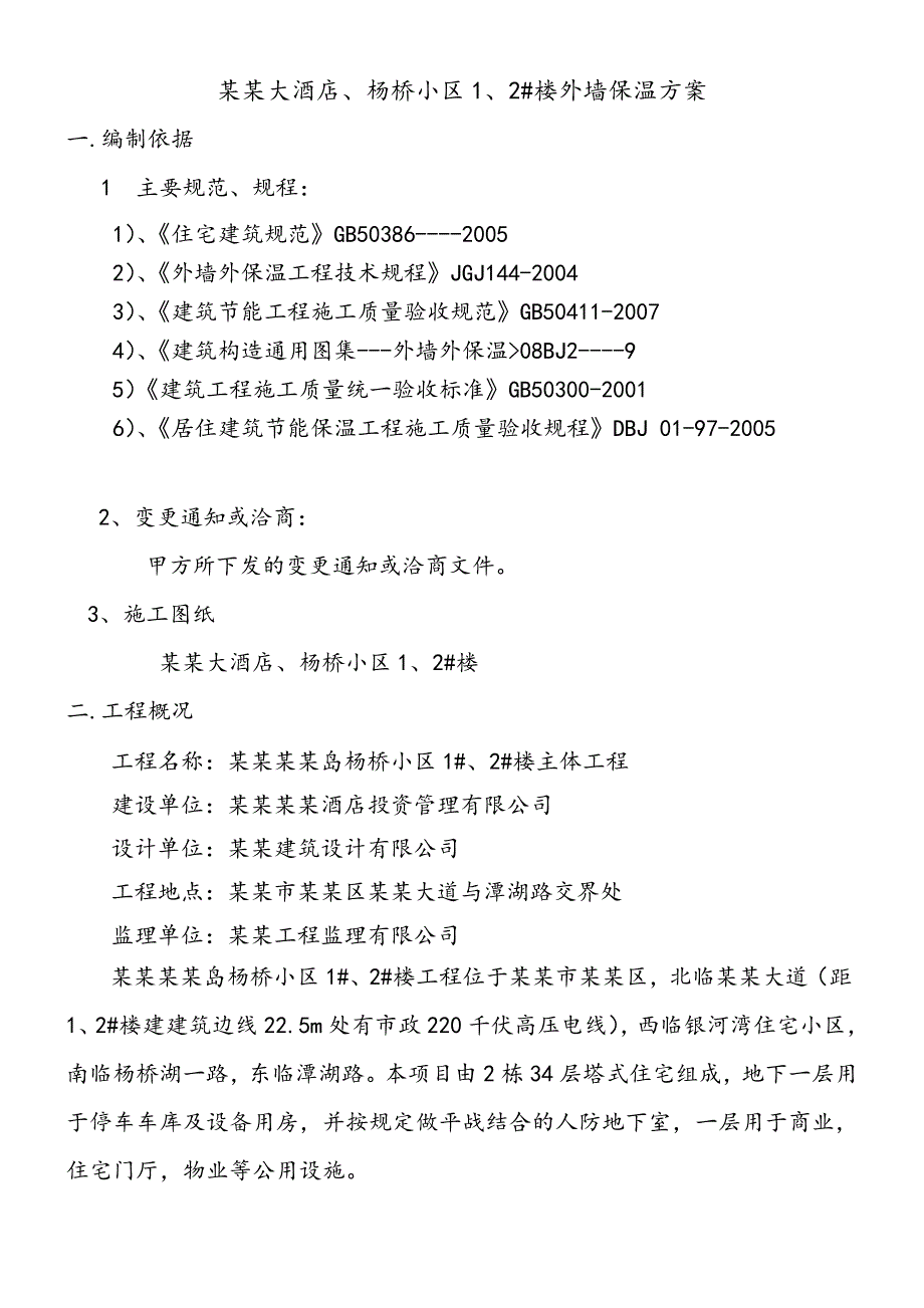 湖北某高层住宅小区外墙外保温施工方案(附示意图).doc_第1页