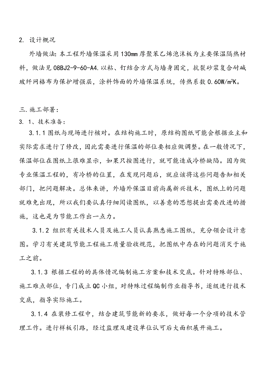 湖北某高层住宅小区外墙外保温施工方案(附示意图).doc_第2页