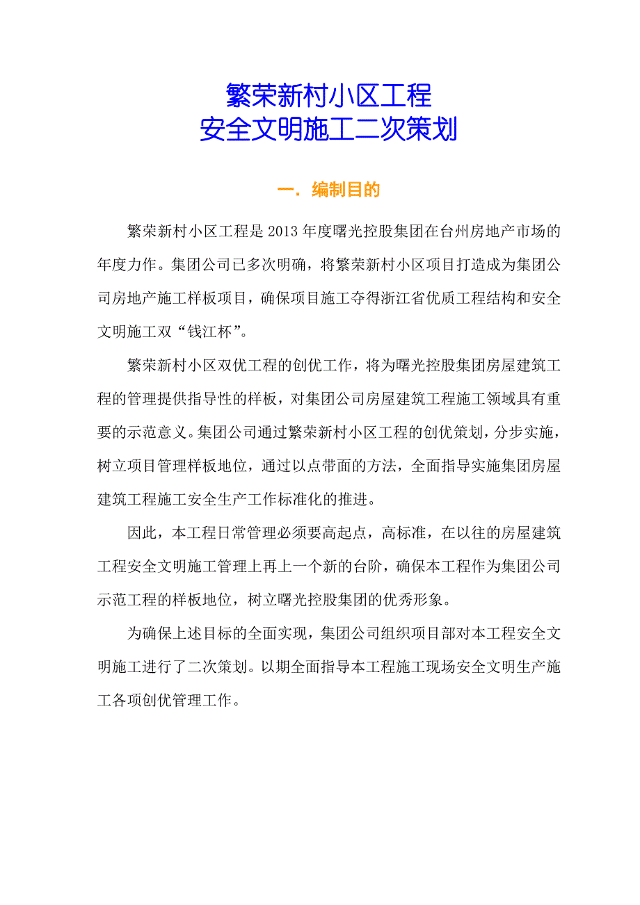 浙江某繁荣新村工程安全文明施工策划书.doc_第1页