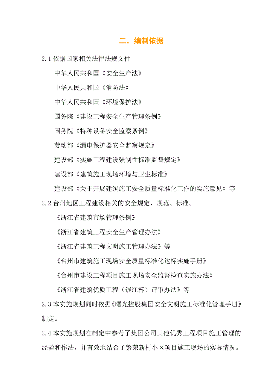 浙江某繁荣新村工程安全文明施工策划书.doc_第2页