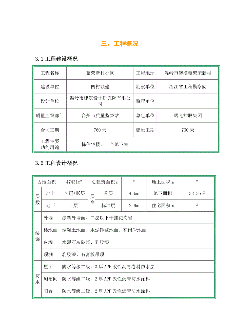 浙江某繁荣新村工程安全文明施工策划书.doc_第3页