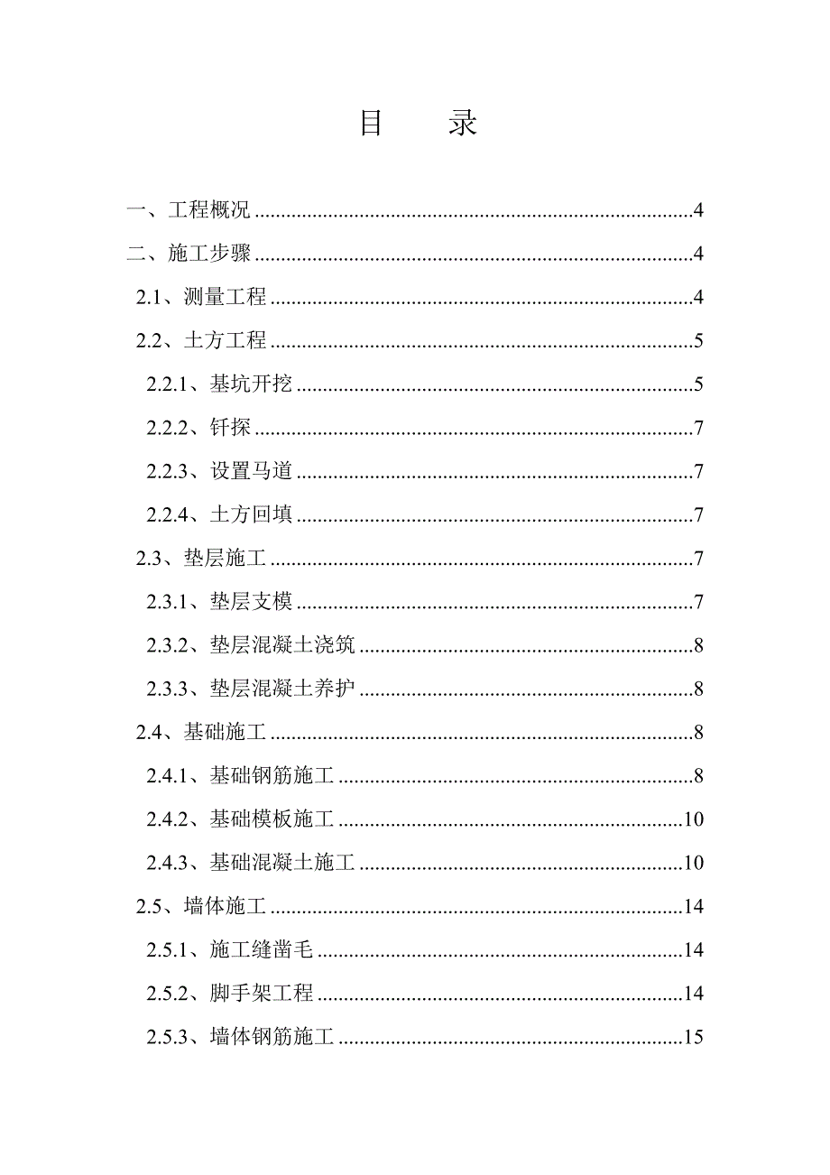 涿州某污水处理厂粗细格栅施工方案.doc_第1页